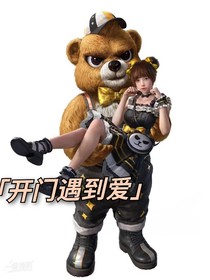 开门遇到爱