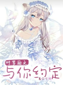 叶罗丽之与你约定