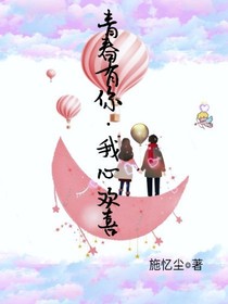 青春有你，我心欢喜