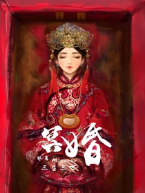 冥婚：三生三世