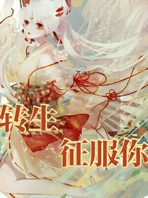 转生，征服你