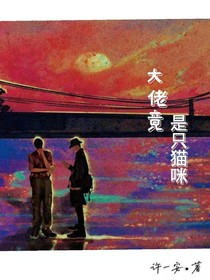 大佬竟是只猫咪