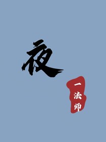 陰陽怪氣：夜