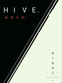 未知计划：HIVE