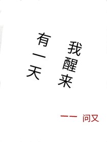 有一天，我醒來-d559