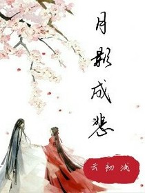 月影成悲