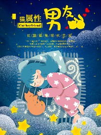 虹貓藍(lán)兔之貓屬性男友