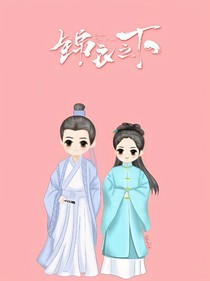 錦衣之下之為何要恨先從愛談起（2）