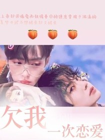 欠我一次恋爱