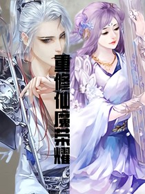 重修仙魔荣耀