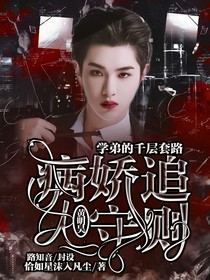黃明昊：病嬌追人守則