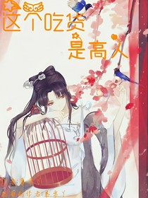 这个吃货是高人