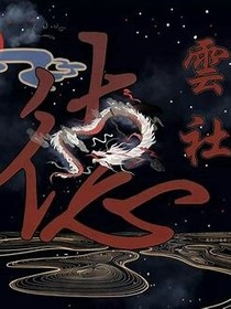 德云社：錯(cuò)愛