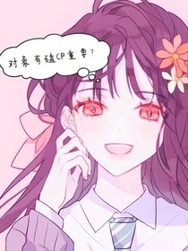 对象有磕CP重要？