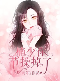楠少你节操掉了