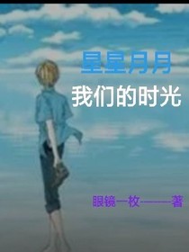 星星月月，我们的时光