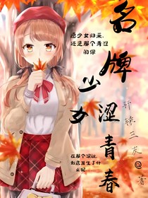 名牌少女涩青春