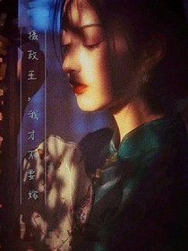 摄政王，我才不要嫁
