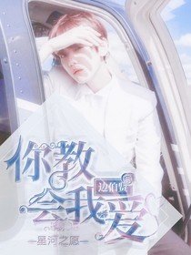 邊伯賢：你教會(huì)我愛