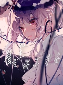 宿主他娇小可爱