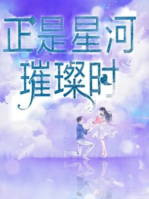 正是星河璀璨时