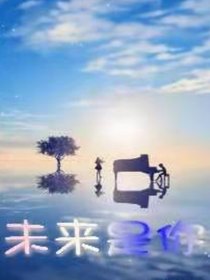 未来是你，