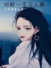 回眸一笑萬(wàn)人醉