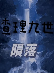 查理九世——隕