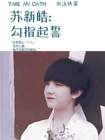 苏新皓：勾指起誓
