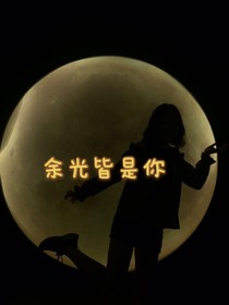 黑夜里不在孤独