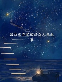 凹凸世界之凹凸众人来我家