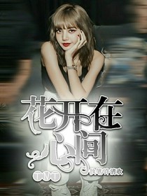 TNT：花在心間開(kāi)放