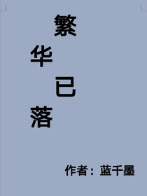 繁华已落