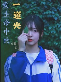 我生命中的一道光