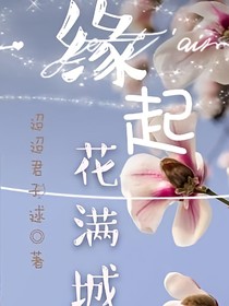 緣起花滿城