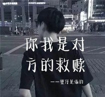 你我是對方的救贖