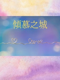 傾慕之城