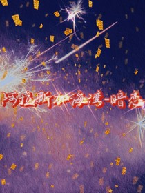 阿拉斯加海湾——暗恋