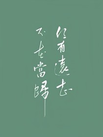 怀民不悔，琬亦不悔
