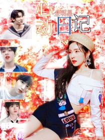 全明星：心动日记