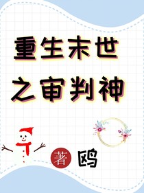 重生末世之审判神