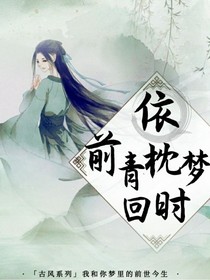 依前青枕梦回时
