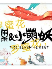 兩兩小萌妖