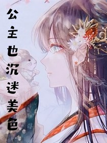 公主也沉迷美色