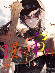猩紅審判