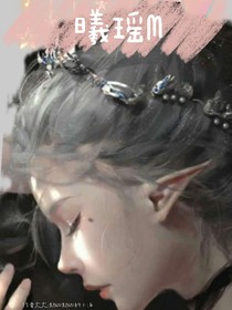 瑶瑶：我才是王