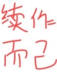 游戏人生之作者当系统