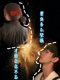 要有多么堅強，才敢念念不忘