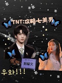 TNT：攻略七美男！