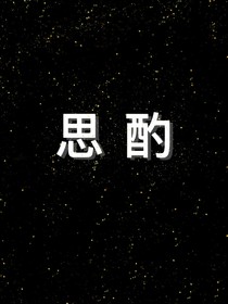 思酌